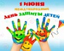 Программа празднования Дня защиты детей - 2016 г